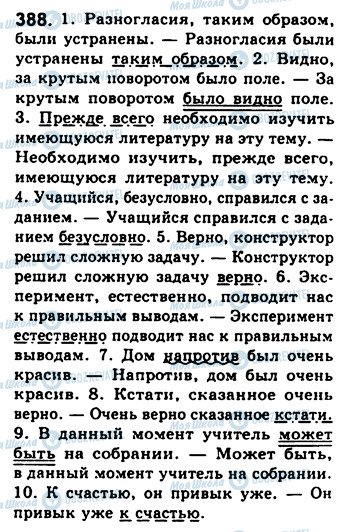 ГДЗ Російська мова 8 клас сторінка 388