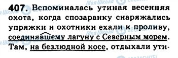 ГДЗ Російська мова 8 клас сторінка 407