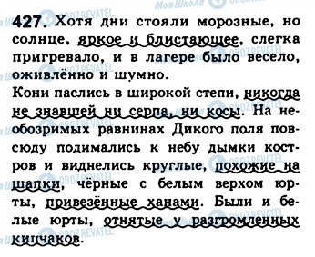 ГДЗ Російська мова 8 клас сторінка 427