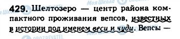 ГДЗ Російська мова 8 клас сторінка 429