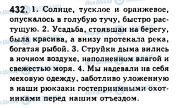 ГДЗ Російська мова 8 клас сторінка 432