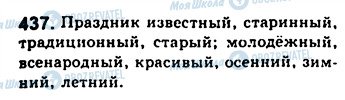 ГДЗ Русский язык 8 класс страница 437