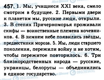 ГДЗ Російська мова 8 клас сторінка 457