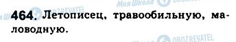 ГДЗ Російська мова 8 клас сторінка 464