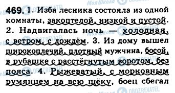 ГДЗ Русский язык 8 класс страница 469