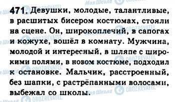 ГДЗ Російська мова 8 клас сторінка 471