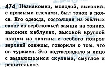 ГДЗ Російська мова 8 клас сторінка 474