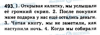 ГДЗ Русский язык 8 класс страница 493
