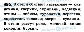 ГДЗ Російська мова 8 клас сторінка 495