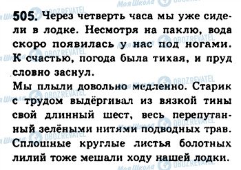 ГДЗ Російська мова 8 клас сторінка 505