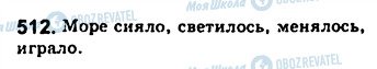 ГДЗ Російська мова 8 клас сторінка 512