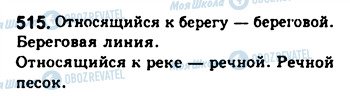ГДЗ Русский язык 8 класс страница 515