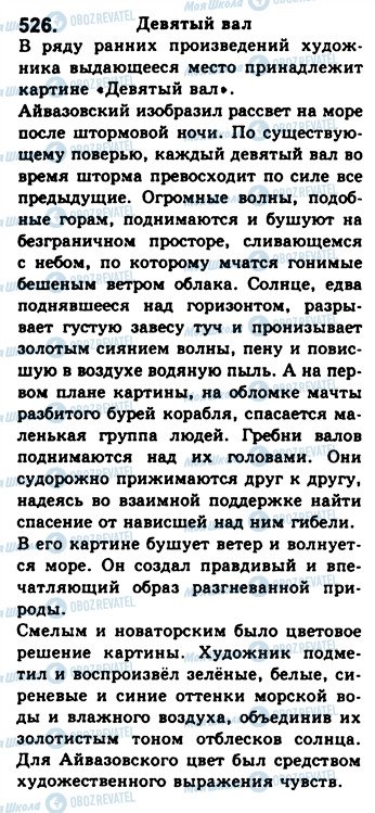 ГДЗ Російська мова 8 клас сторінка 526