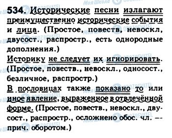 ГДЗ Російська мова 8 клас сторінка 534