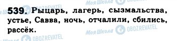 ГДЗ Російська мова 8 клас сторінка 539