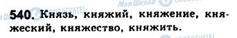ГДЗ Русский язык 8 класс страница 540