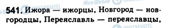 ГДЗ Русский язык 8 класс страница 541
