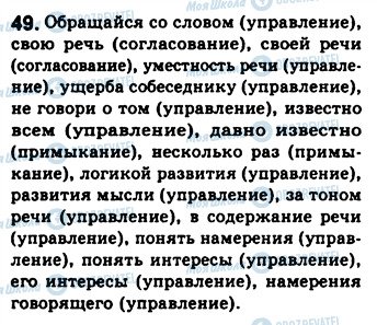 ГДЗ Російська мова 8 клас сторінка 49