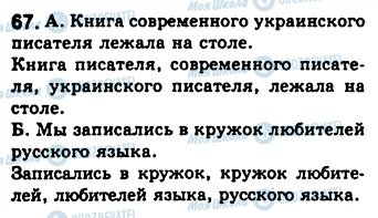 ГДЗ Російська мова 8 клас сторінка 67