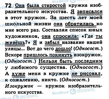 ГДЗ Російська мова 8 клас сторінка 72