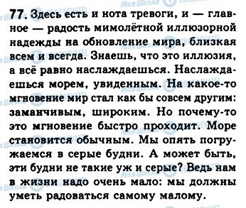 ГДЗ Російська мова 8 клас сторінка 77