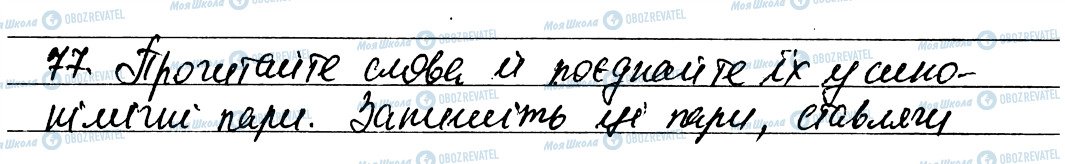 ГДЗ Українська мова 6 клас сторінка 77