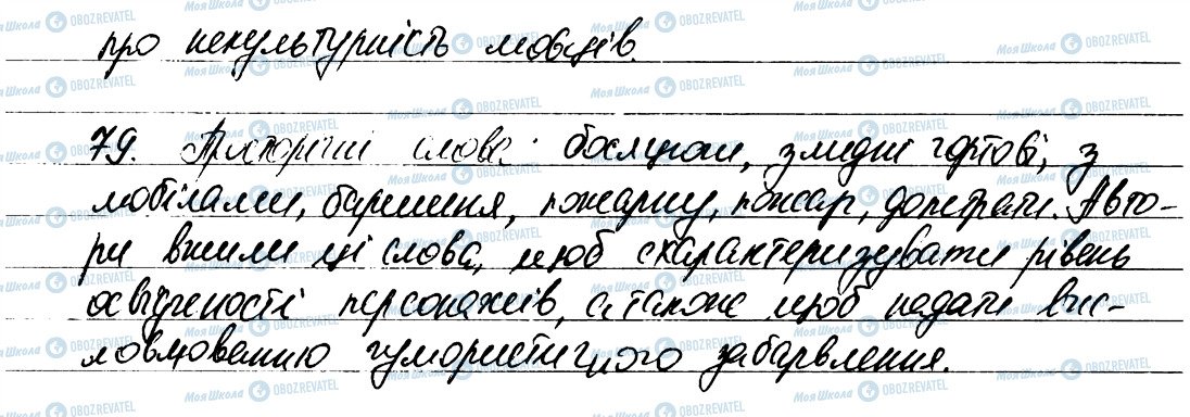 ГДЗ Українська мова 6 клас сторінка 79
