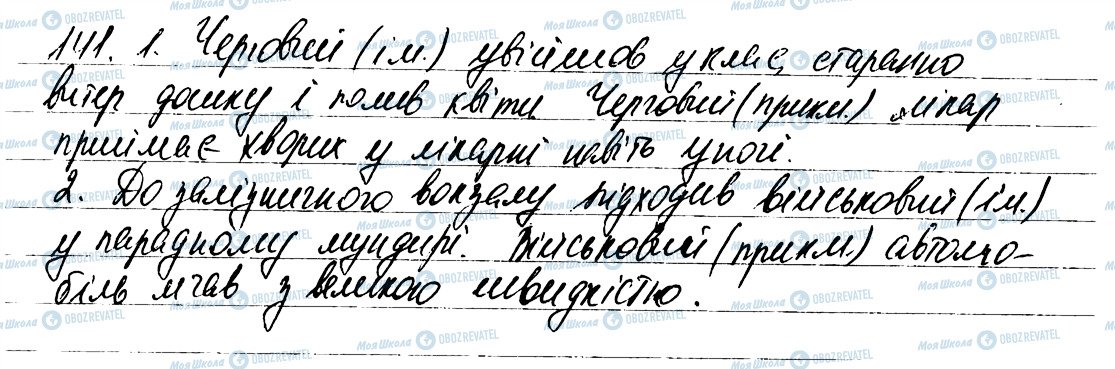 ГДЗ Українська мова 6 клас сторінка 141