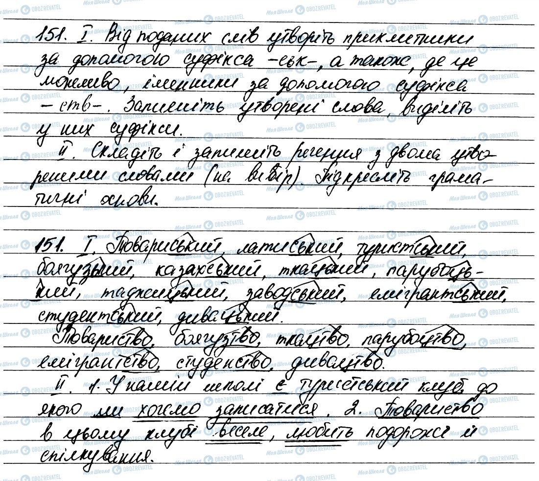 ГДЗ Українська мова 6 клас сторінка 151
