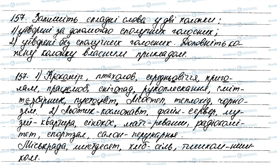 ГДЗ Українська мова 6 клас сторінка 157