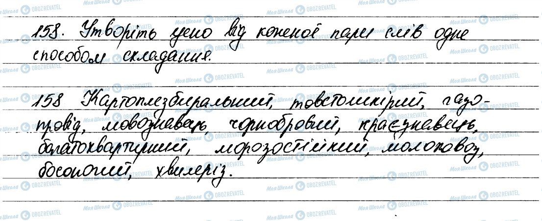 ГДЗ Українська мова 6 клас сторінка 158