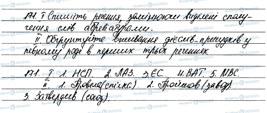 ГДЗ Українська мова 6 клас сторінка 171