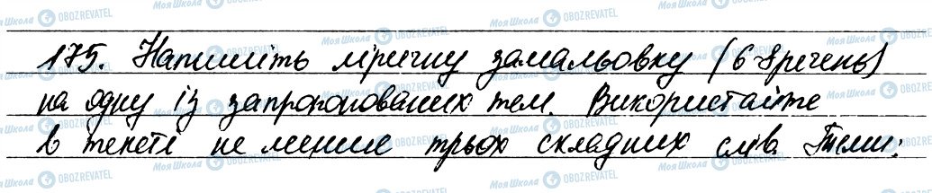 ГДЗ Українська мова 6 клас сторінка 175