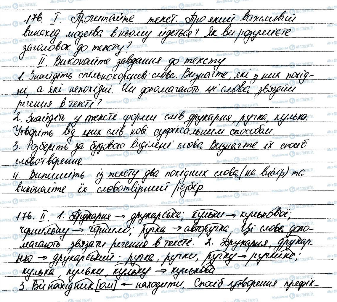 ГДЗ Укр мова 6 класс страница 176