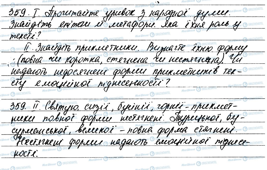 ГДЗ Українська мова 6 клас сторінка 359