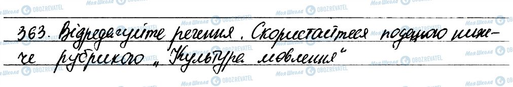 ГДЗ Українська мова 6 клас сторінка 363