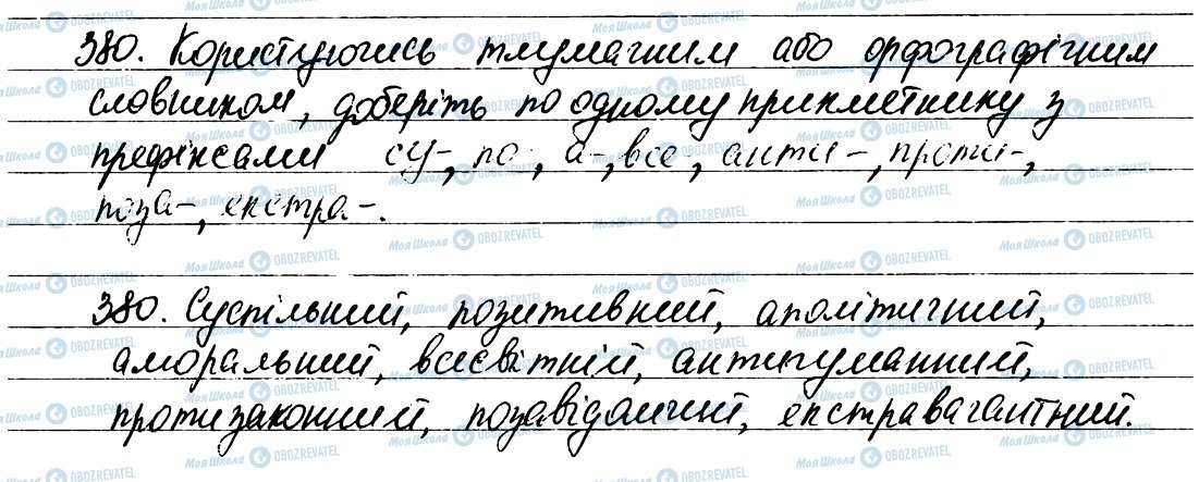 ГДЗ Українська мова 6 клас сторінка 380