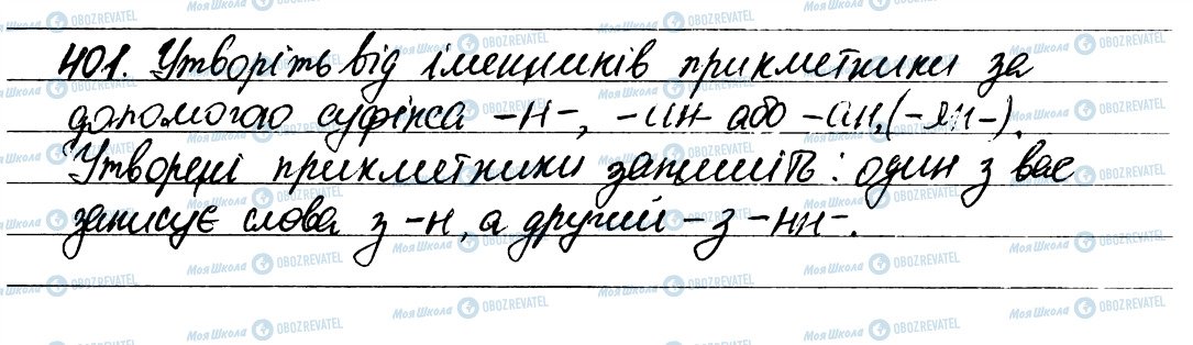 ГДЗ Українська мова 6 клас сторінка 401
