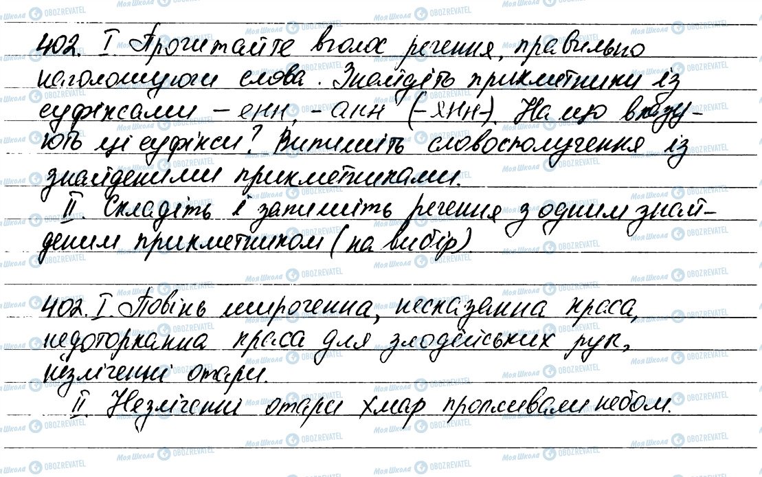 ГДЗ Українська мова 6 клас сторінка 402