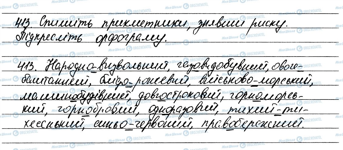 ГДЗ Укр мова 6 класс страница 413