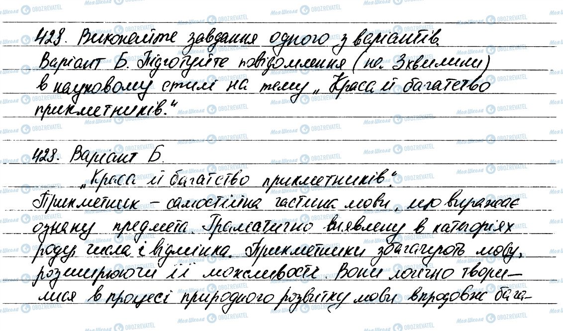 ГДЗ Укр мова 6 класс страница 428
