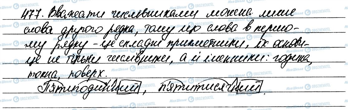 ГДЗ Українська мова 6 клас сторінка 477