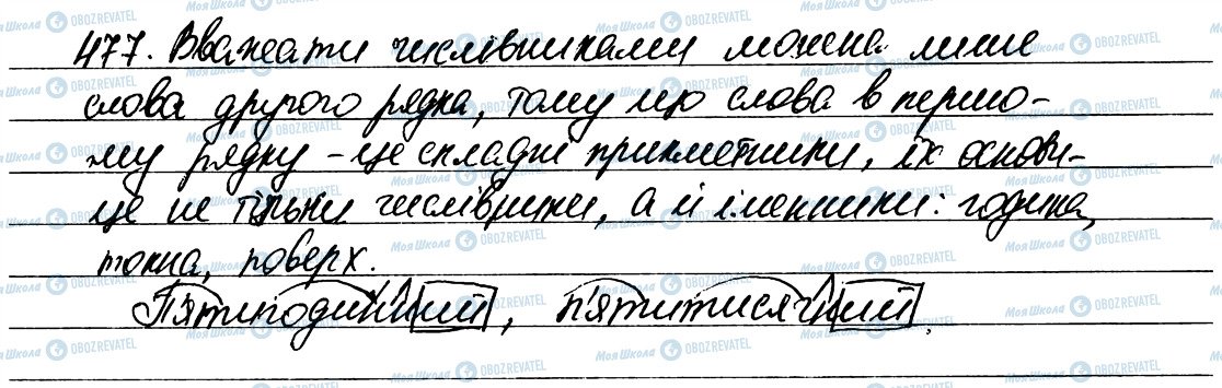 ГДЗ Укр мова 6 класс страница 477