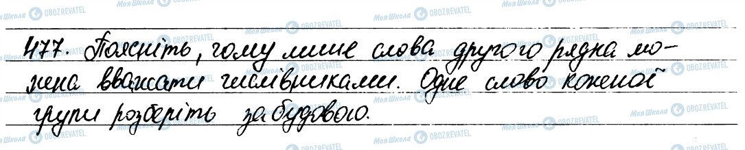 ГДЗ Українська мова 6 клас сторінка 477