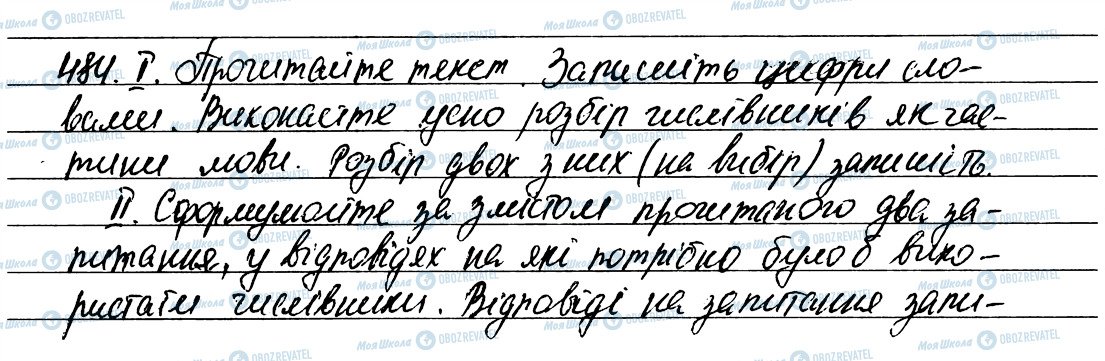 ГДЗ Українська мова 6 клас сторінка 484