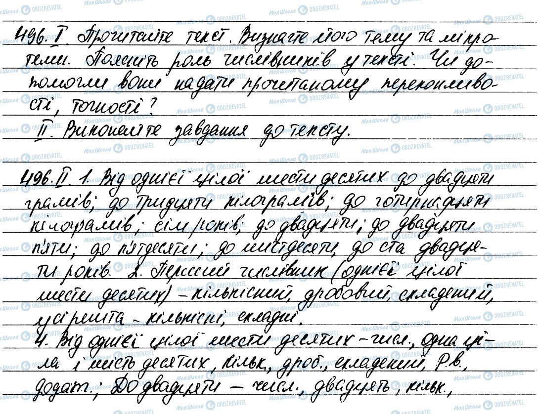ГДЗ Укр мова 6 класс страница 496