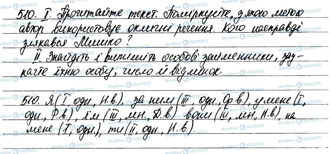 ГДЗ Українська мова 6 клас сторінка 510