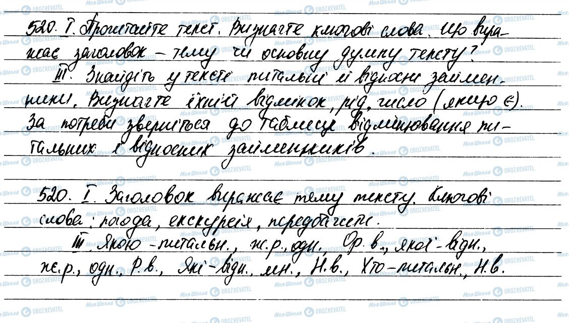 ГДЗ Українська мова 6 клас сторінка 520