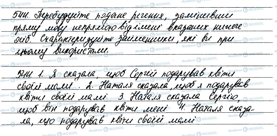ГДЗ Укр мова 6 класс страница 544