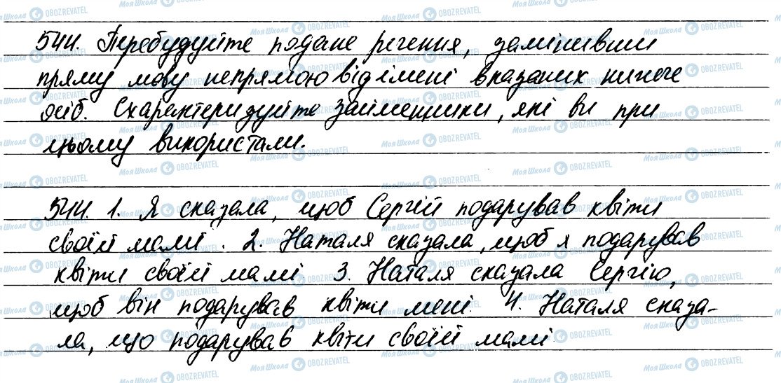 ГДЗ Українська мова 6 клас сторінка 544